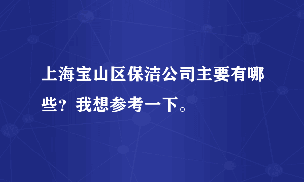 上海宝山区保洁公司主要有哪些？我想参考一下。