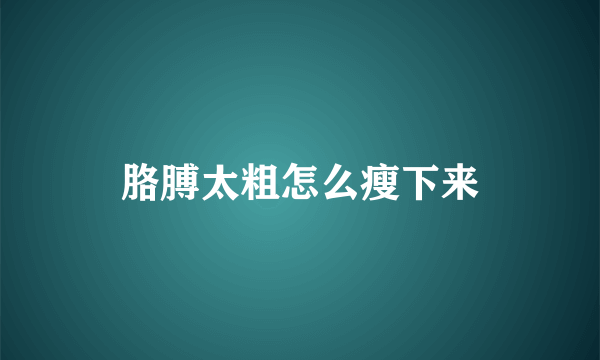 胳膊太粗怎么瘦下来