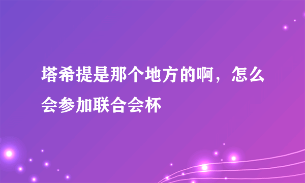 塔希提是那个地方的啊，怎么会参加联合会杯