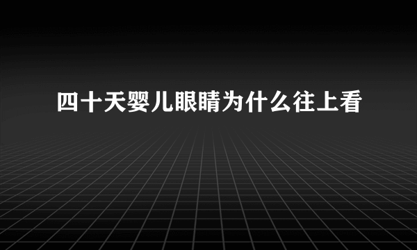 四十天婴儿眼睛为什么往上看