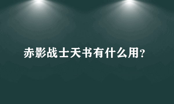 赤影战士天书有什么用？