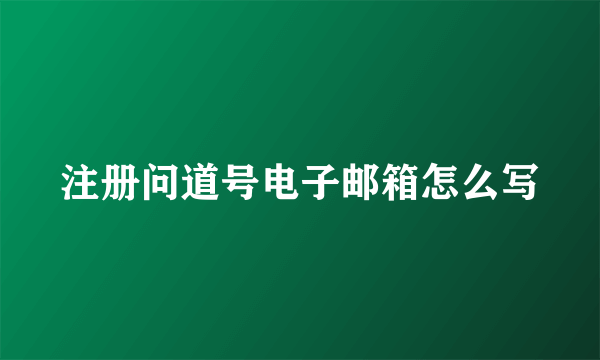 注册问道号电子邮箱怎么写