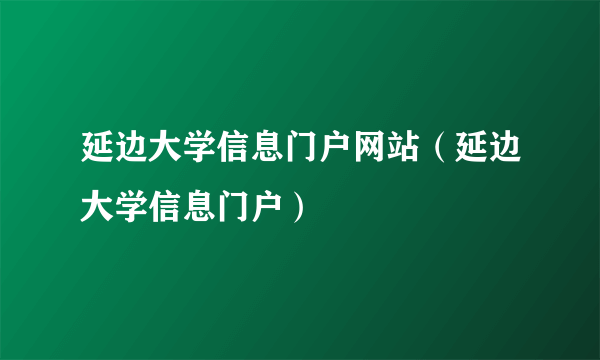 延边大学信息门户网站（延边大学信息门户）