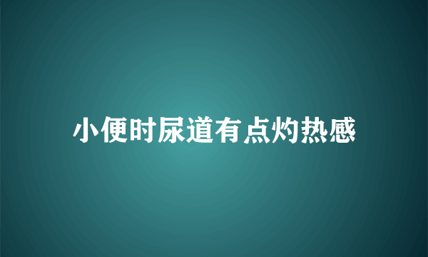 小便时尿道有点灼热感