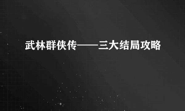 武林群侠传——三大结局攻略