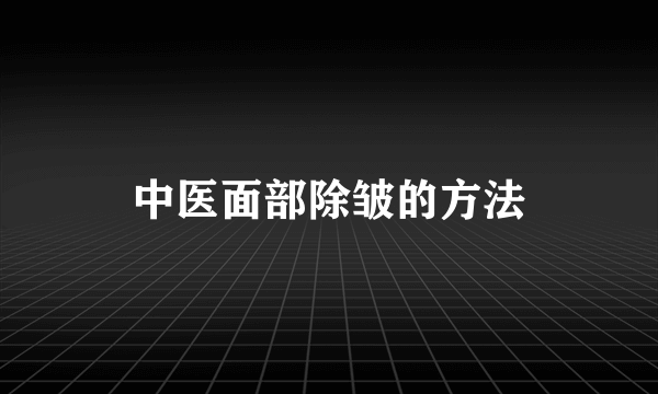 中医面部除皱的方法