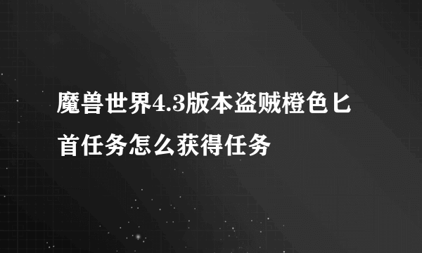 魔兽世界4.3版本盗贼橙色匕首任务怎么获得任务