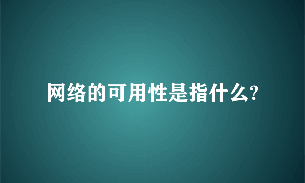 网络的可用性是指什么?