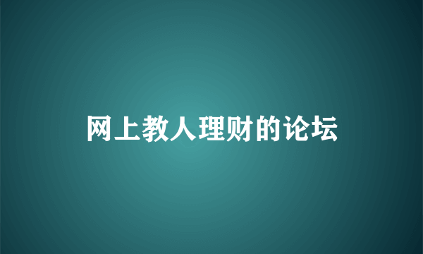 网上教人理财的论坛