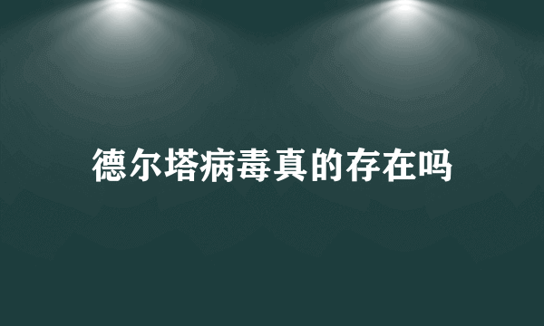 德尔塔病毒真的存在吗