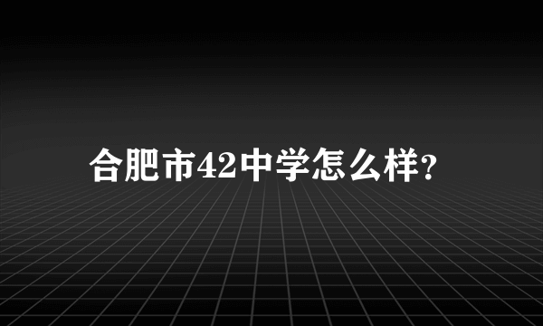 合肥市42中学怎么样？