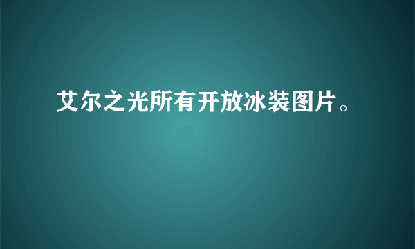 艾尔之光所有开放冰装图片。