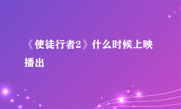 《使徒行者2》什么时候上映播出