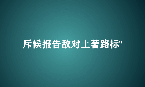 斥候报告敌对土著路标