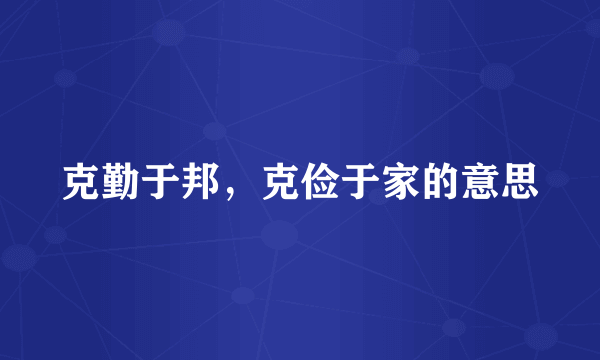 克勤于邦，克俭于家的意思