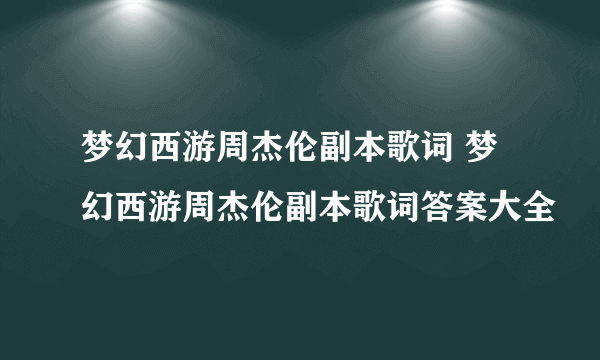 梦幻西游周杰伦副本歌词 梦幻西游周杰伦副本歌词答案大全