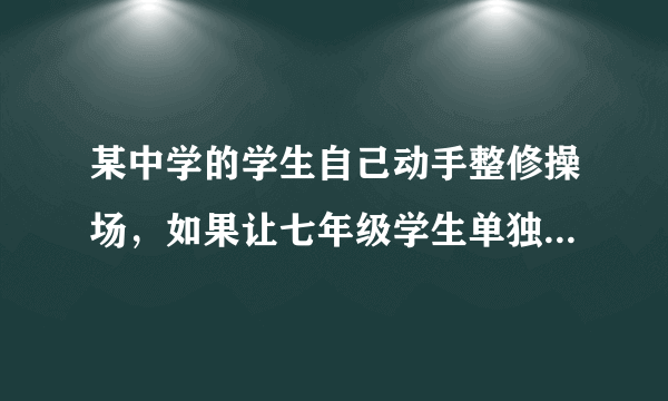 某中学的学生自己动手整修操场，如果让七年级学生单独工作，需要7.5h完成；如果让八年级学生单独工作，需要5h完成.如果让七、八年级学生一起工作1h，再由八年级学生单独完成剩余部分，共需多少时间完成？