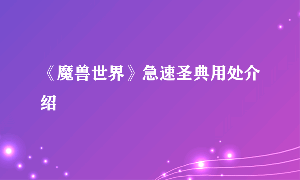 《魔兽世界》急速圣典用处介绍