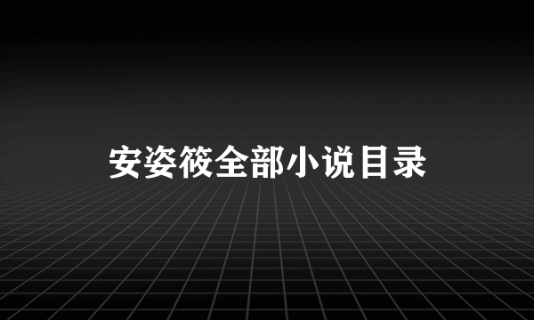 安姿筱全部小说目录