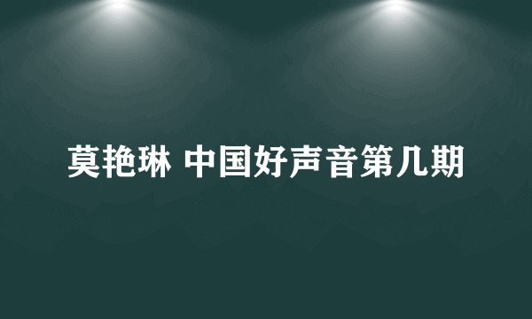 莫艳琳 中国好声音第几期