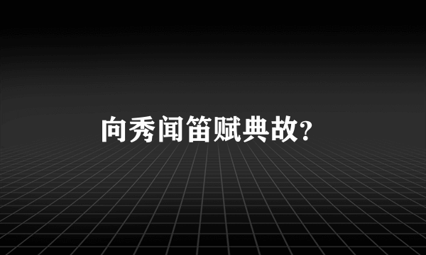 向秀闻笛赋典故？