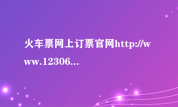 火车票网上订票官网http://www.12306.cn/mormhweb/