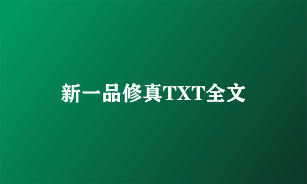 新一品修真TXT全文