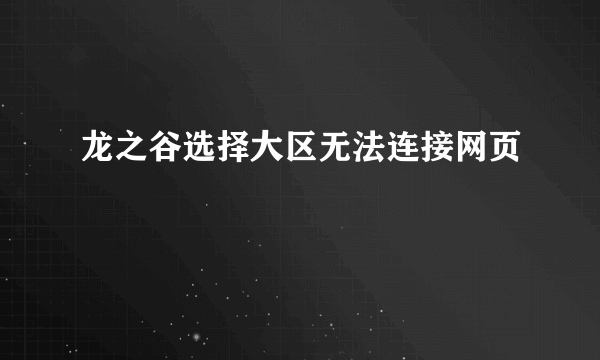 龙之谷选择大区无法连接网页