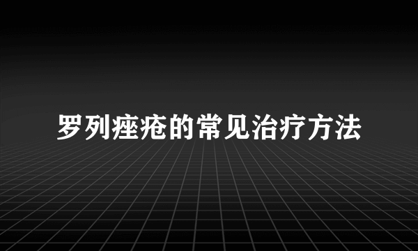 罗列痤疮的常见治疗方法