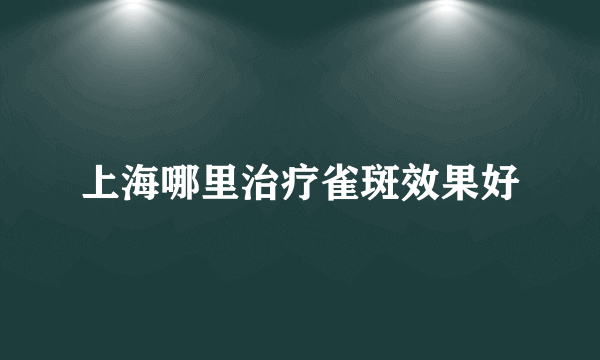 上海哪里治疗雀斑效果好