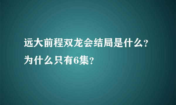 远大前程双龙会结局是什么？为什么只有6集？