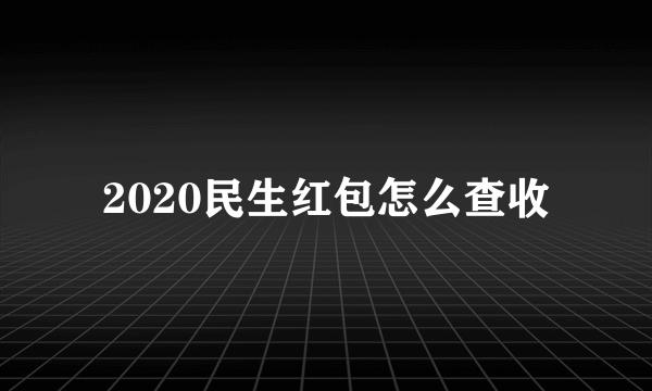 2020民生红包怎么查收