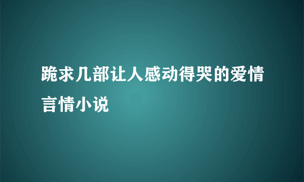 跪求几部让人感动得哭的爱情言情小说