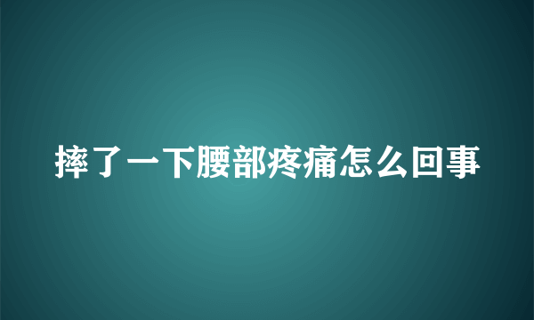 摔了一下腰部疼痛怎么回事