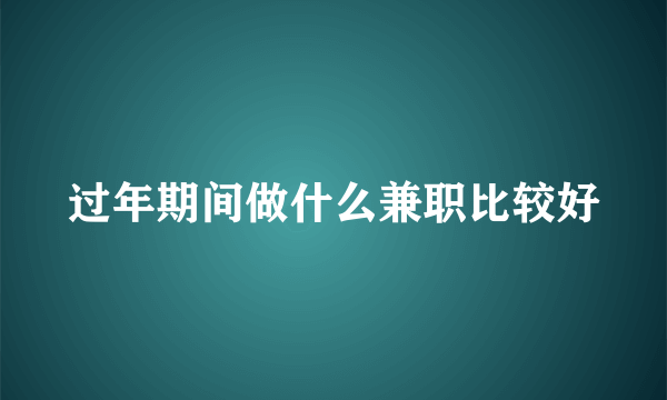 过年期间做什么兼职比较好