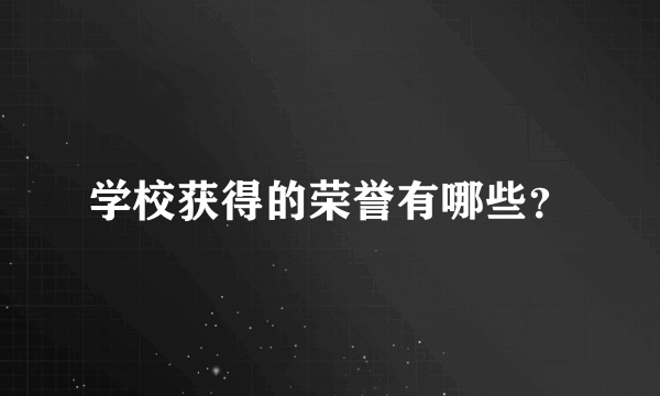 学校获得的荣誉有哪些？