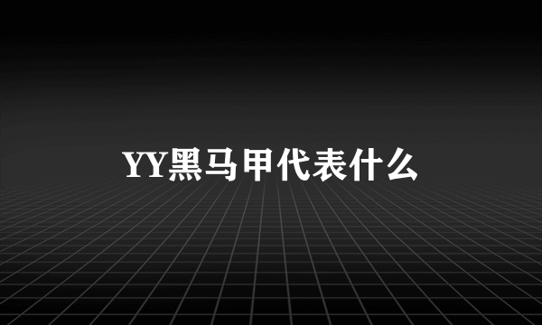 YY黑马甲代表什么