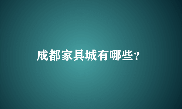 成都家具城有哪些？