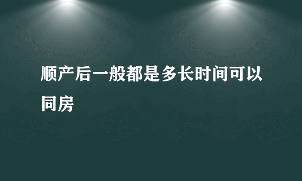 顺产后一般都是多长时间可以同房