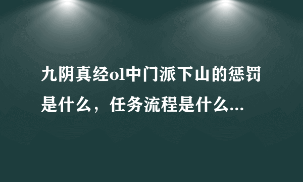 九阴真经ol中门派下山的惩罚是什么，任务流程是什么，下山后可以不回门派吗