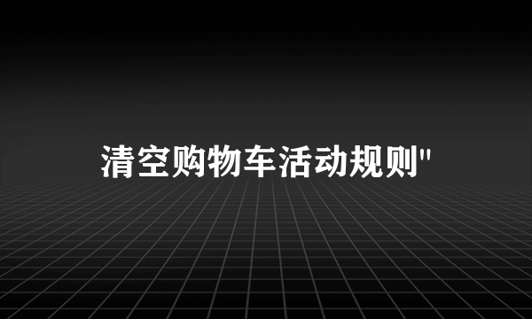 清空购物车活动规则