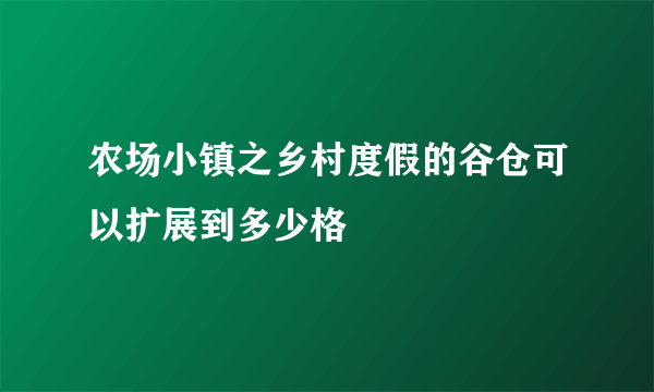 农场小镇之乡村度假的谷仓可以扩展到多少格