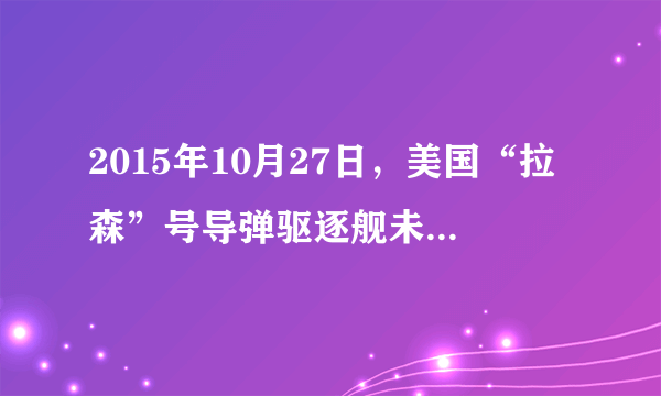 2015年10月27日，美国“拉森”号导弹驱逐舰未经中国政府允许，非法进入中国南沙群岛有关岛礁邻近海域。中方依法对美方舰艇实施了跟踪、监视和警告。中方此举(　　)A．行使了作为主权国家的平等权和管辖权B．秉持了以和平方式解决国际争端的联合国原则C．说明我国坚定地维护自身国家利益D．说明竞争与冲突是国际关系的基本内容