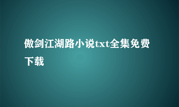 傲剑江湖路小说txt全集免费下载