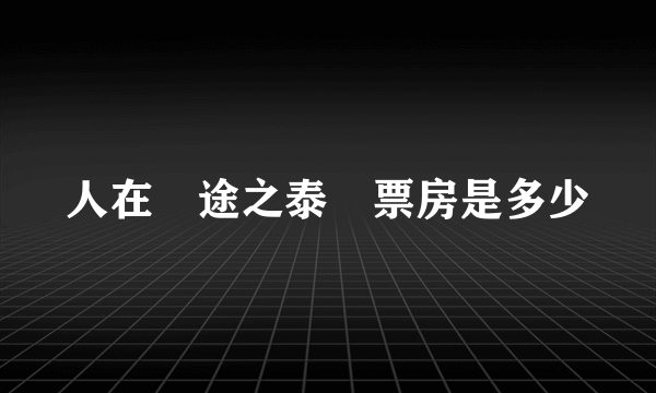 人在囧途之泰囧票房是多少