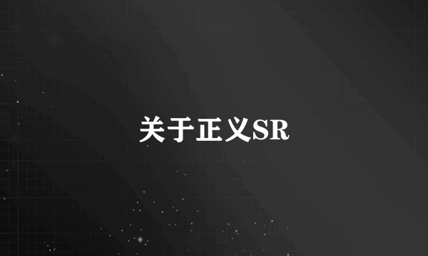 关于正义SR