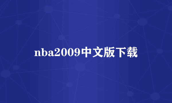 nba2009中文版下载