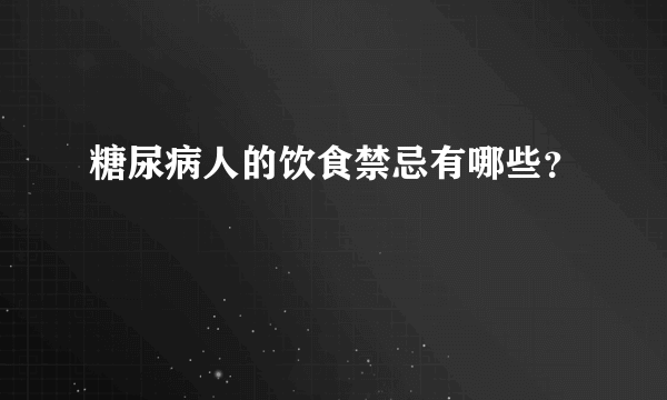 糖尿病人的饮食禁忌有哪些？