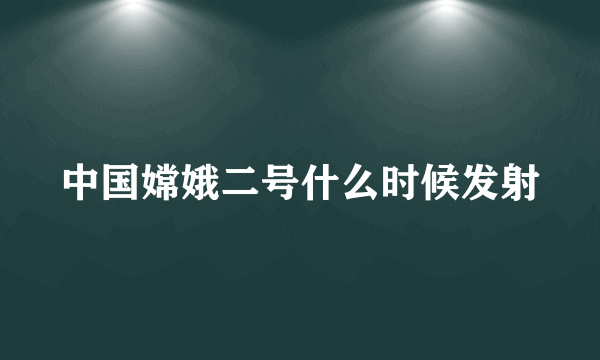 中国嫦娥二号什么时候发射