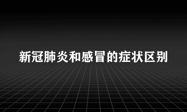 新冠肺炎和感冒的症状区别